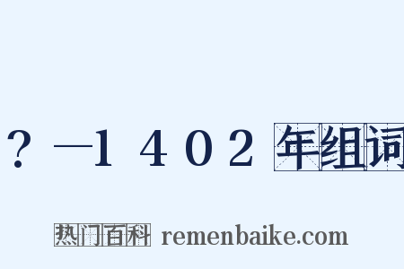 ?—1402年组词是什么意思的图片